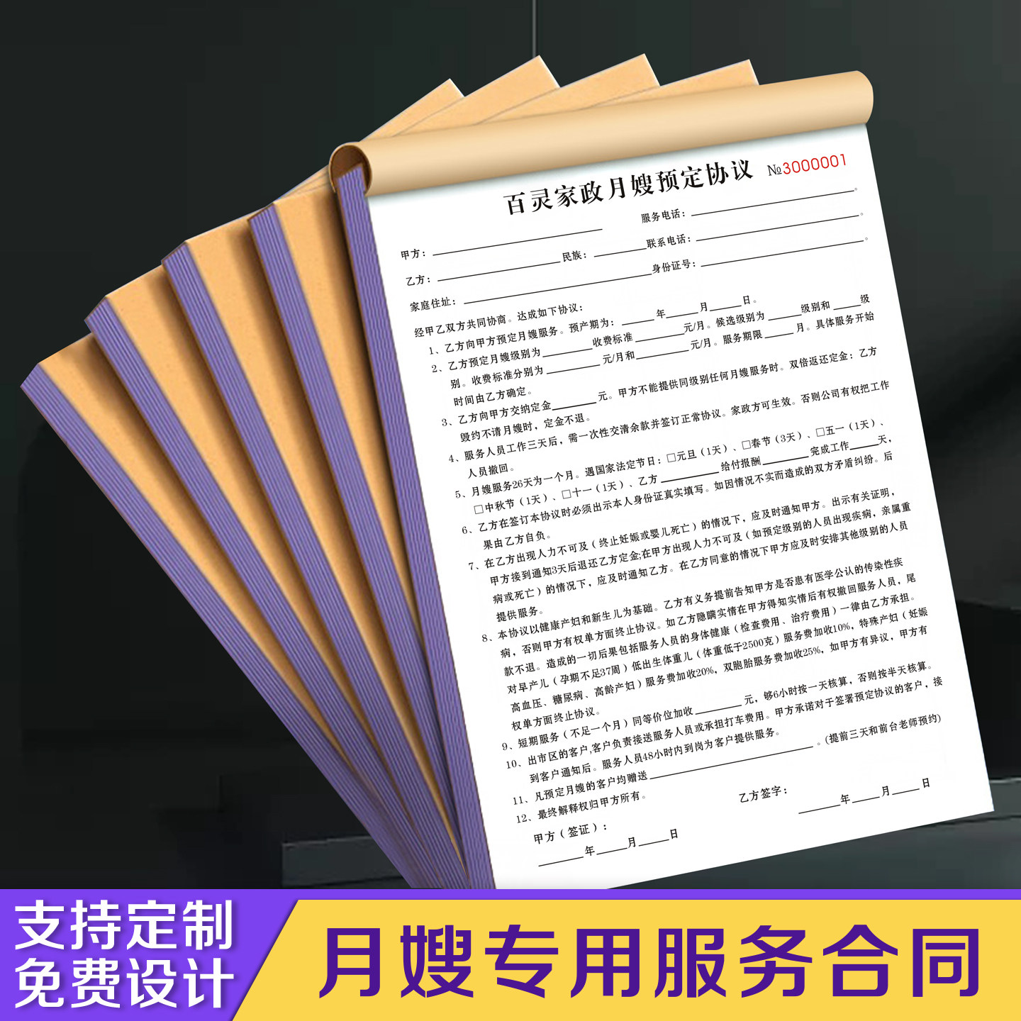 【月嫂专用服务合同】定制二联母婴育婴师预定雇佣协议护理工上门保洁
