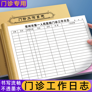 定制医疗机构就诊病人登记本口腔患者治疗通知单中医诊病医案本诊所问诊记录本卫生室处方笺 门诊工作日志