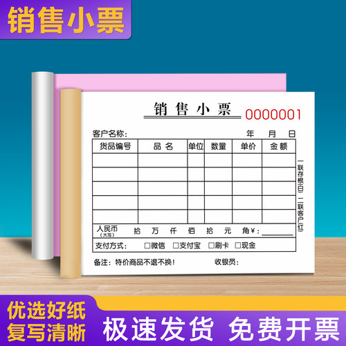 【升级新款】销售小票二联