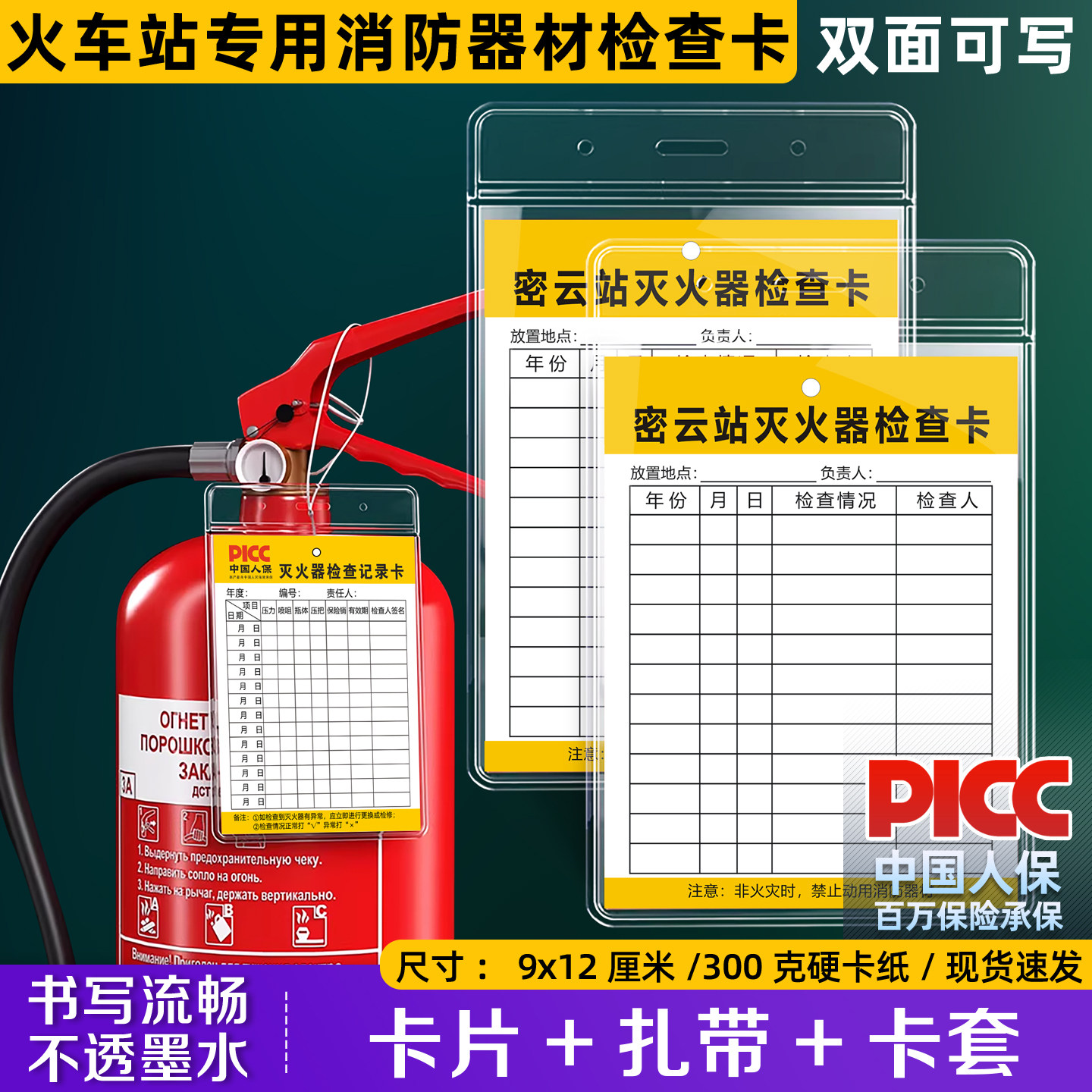【火车站专用消防器材检查卡】定制机场灭火器月度检测点检表港口消防箱定期巡查记录卡片双面加厚卡片防水套,文具电教/文化用品/商务用品,标志牌/提示牌/付款码,淘宝优惠券,粉丝福利购,淘宝优惠卷