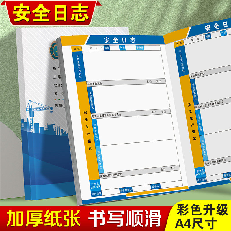安全施工日志记录本加厚房屋市政工程管理员检查手册项目经理单位工作