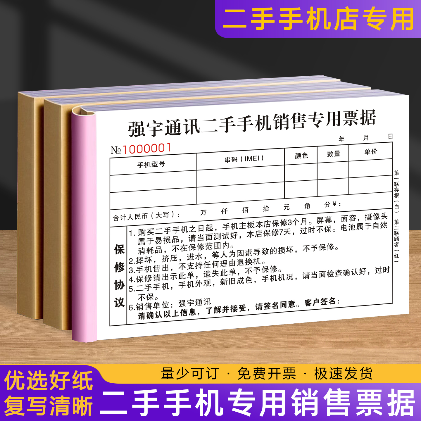 二手手机销售专用票据量少可订
