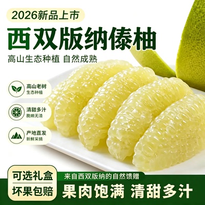 西双版纳白心翡翠蜜柚新鲜水果