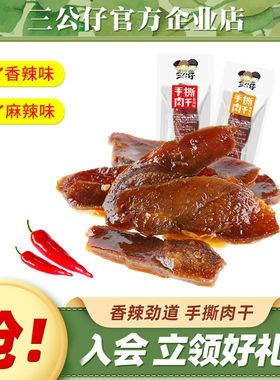 三公仔手撕肉干鸭肉食品小包装湖南特产网红小吃宿舍追剧休闲零食