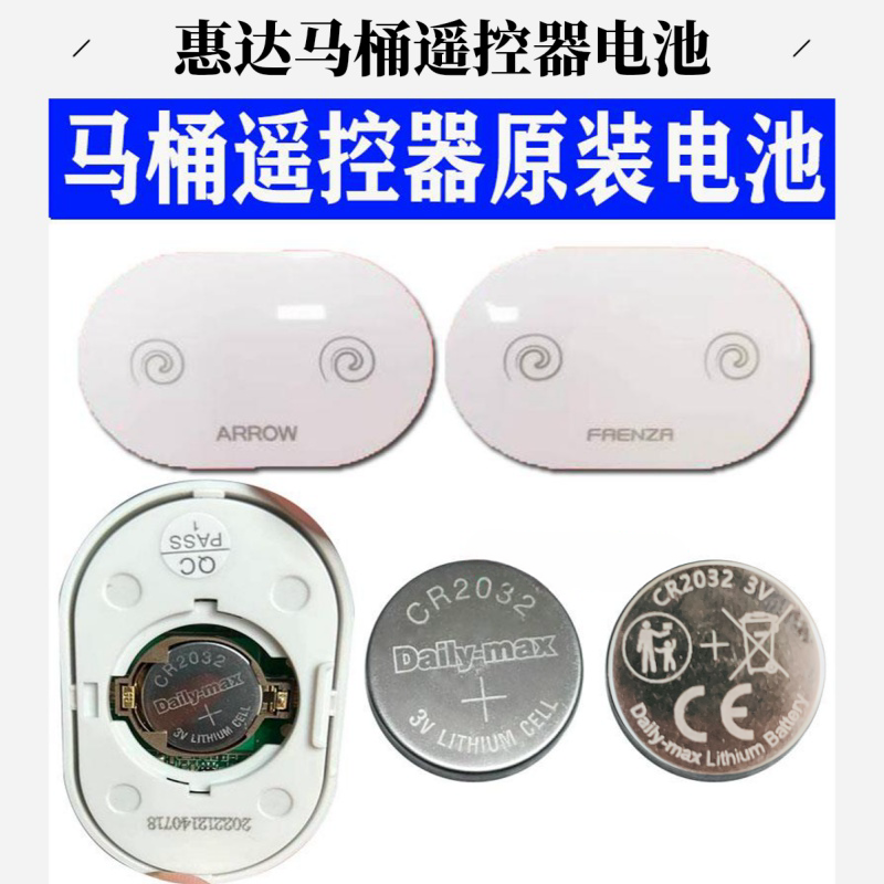 适用于惠达智能马桶遥控器CR2032电池工控板遥控纽扣电子