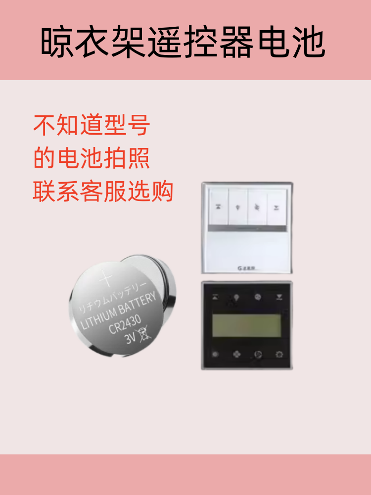 CR2430智能电动晾衣架遥控器电池