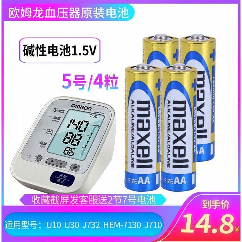 Maxell5号 欧姆龙血压器U10 U30 J732 HEM-7130 J710电池原装碱性