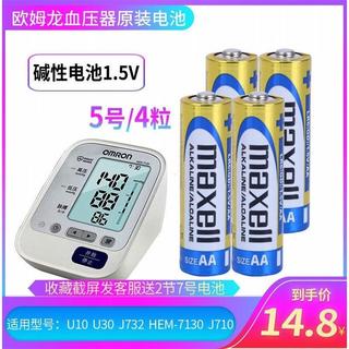 Maxell5号 欧姆龙血压器U10 U30 J732 HEM-7130 J710电池原装碱性