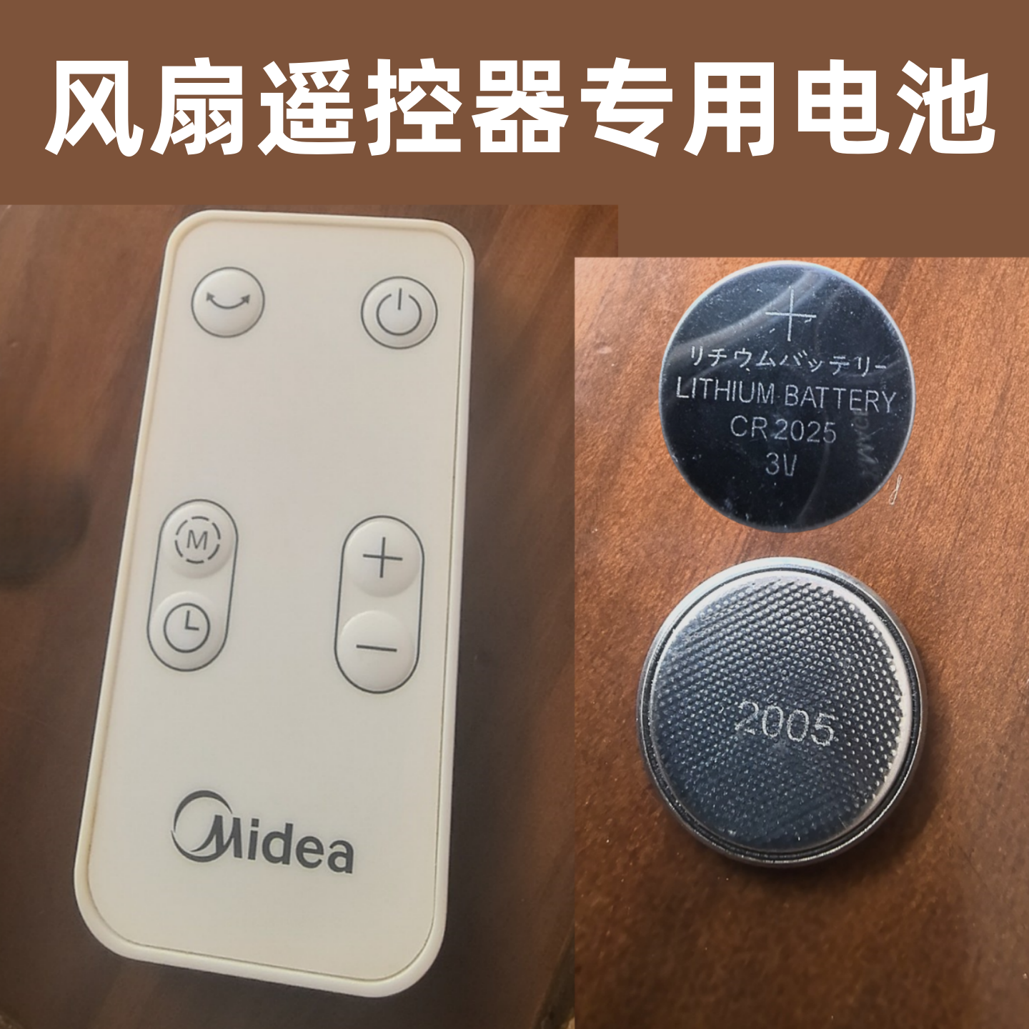 CR2025纽扣电池适用艾美特风扇遥控器电池通用空调扇塔扇遥控电池