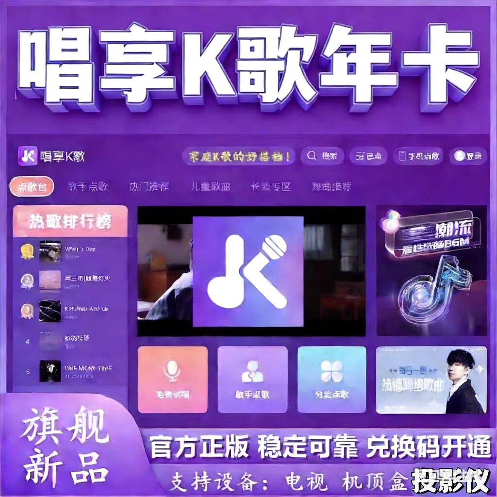 唱享K歌家庭KTV正版软件点歌机电视机顶盒投影仪电脑安卓手机平板