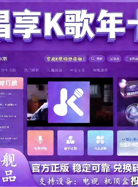 唱享K歌官方正版家庭KTV应用商店下载秒充值点歌机电视机顶盒电脑