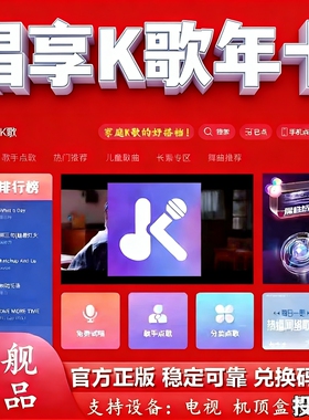 唱享K歌家庭KTV正版软件点歌机电视机顶盒投影仪电脑安卓手机平板