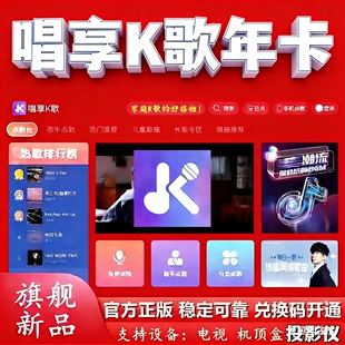 唱享K歌家庭KTV正版软件点歌机电视机顶盒投影仪电脑安卓手机平板