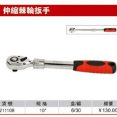 10寸棘轮扳手 快w速 211108 塑柄 耐世伸缩棘轮扳手