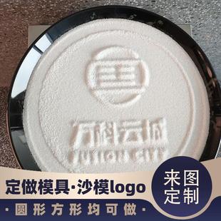 定做酒店大堂e会所烟灰缸垃圾桶细砂石英砂LOGO印模沙模具印章压