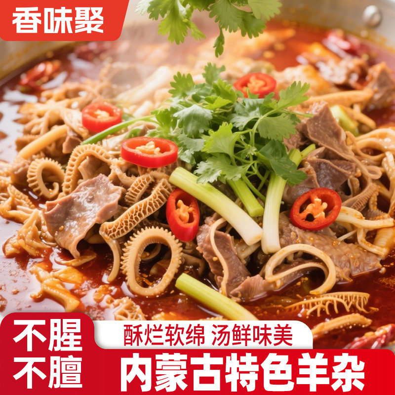 正宗内蒙古特产羊杂汤加热即食羊杂全熟新鲜速食料速食汤解馋美食