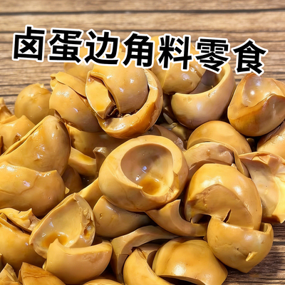 边角料零食五香鸡蛋清卤蛋无蛋黄