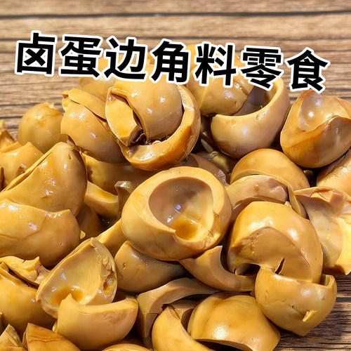边角料零食五香鸡蛋清卤蛋无蛋黄