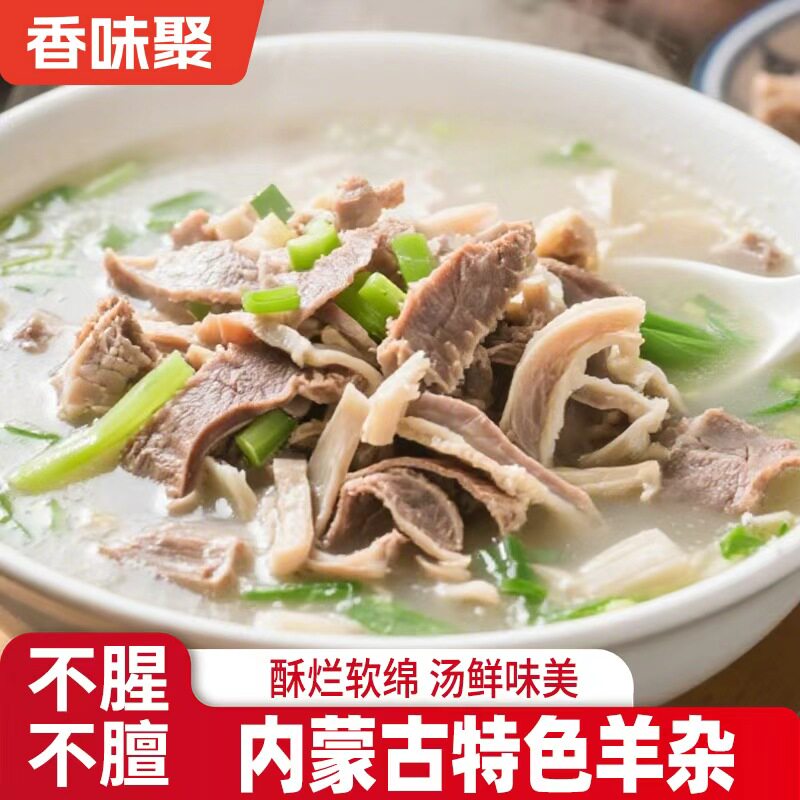 内蒙古加热即食羊杂碎羊肉羊汤羊心肺羊肚羊肠速食半成品小吃熟食