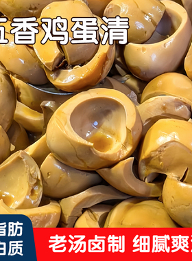 边角料五香蛋清下酒菜鸡蛋清无黄卤味休闲零食健身卤蛋开袋即食