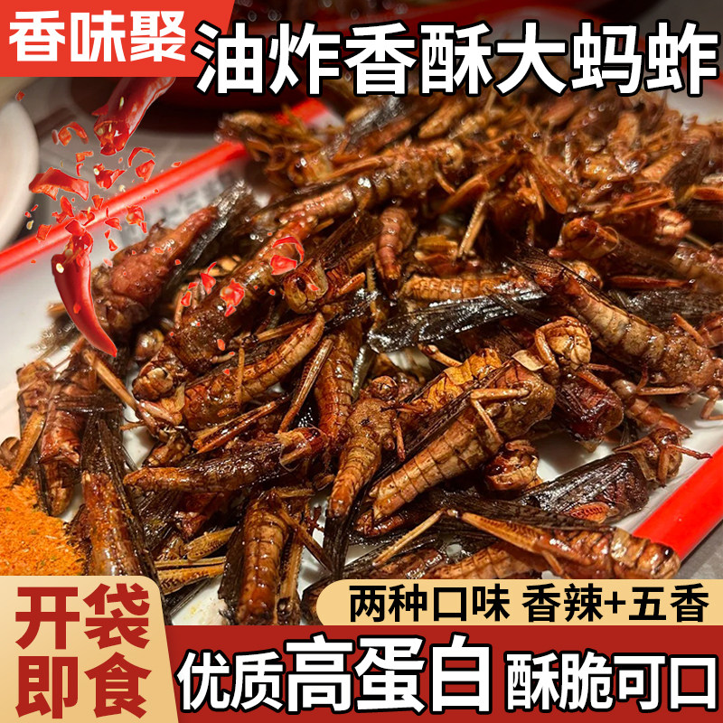 新鲜美味香酥蚂蚱开袋即食蚂蚱零食追剧下酒熟食香辣五香小零食