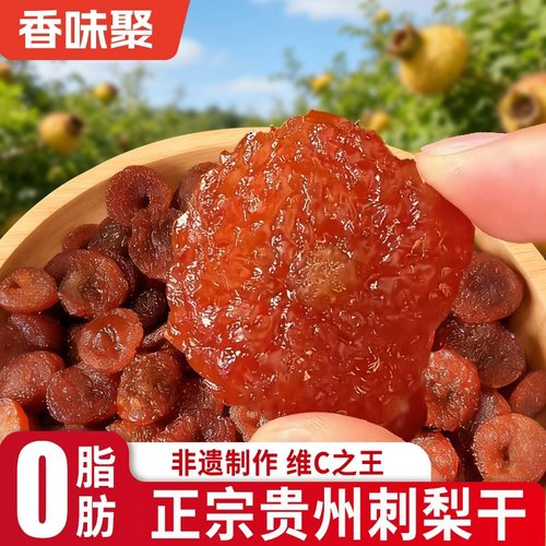 刺梨干蜜饯贵州土特产野特生果干年货级零食小吃办公室追剧小吃