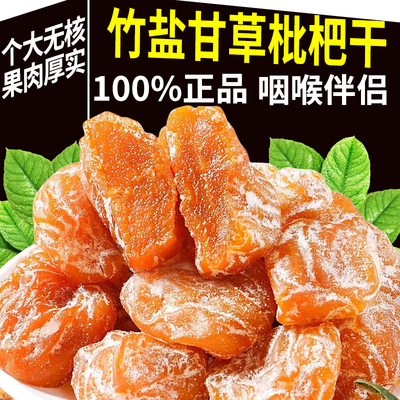 无核0添加甘草竹盐琵琶干原味