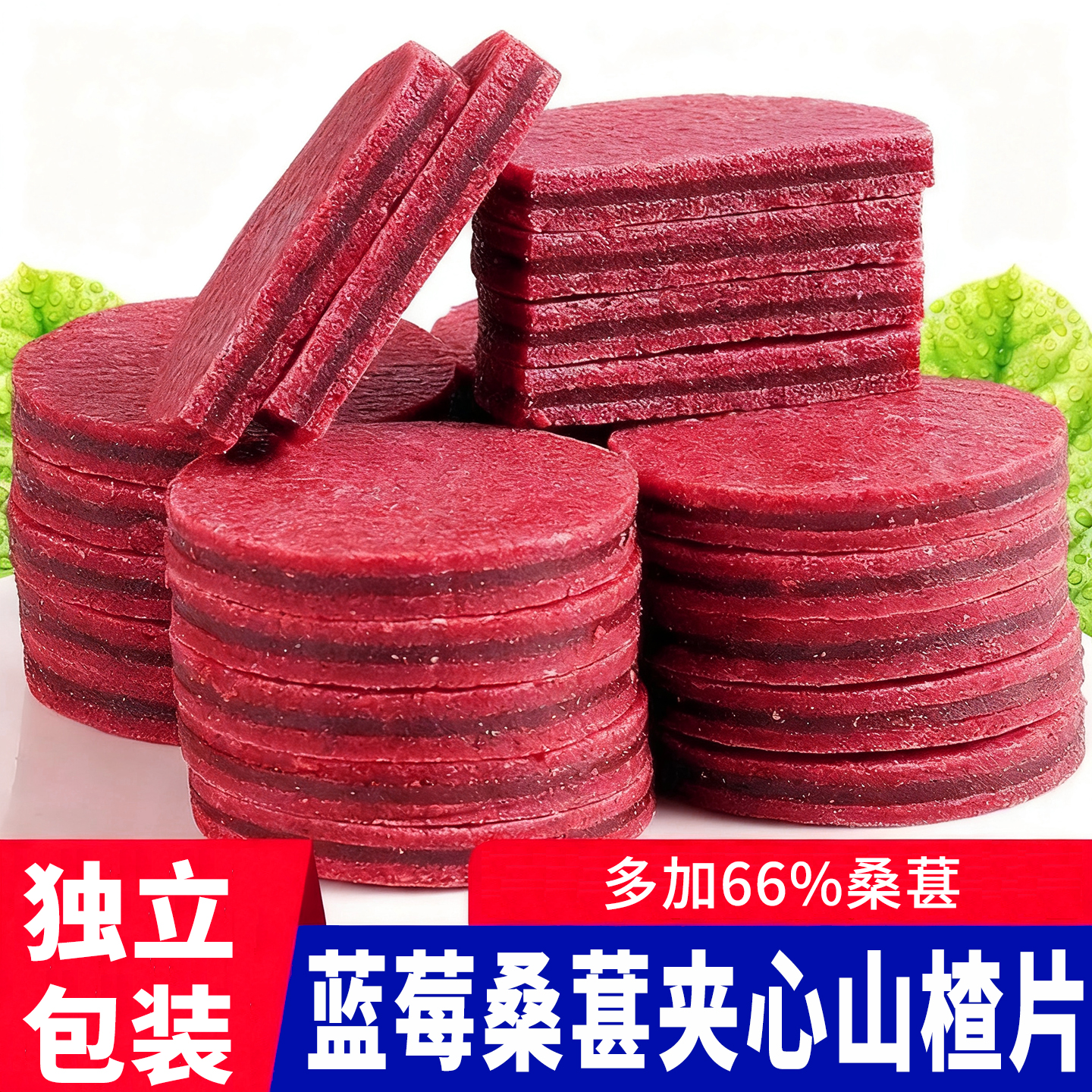 乐享熊正宗蓝莓桑葚夹心山楂片干儿童休闲酸甜解腻零食独立小包装