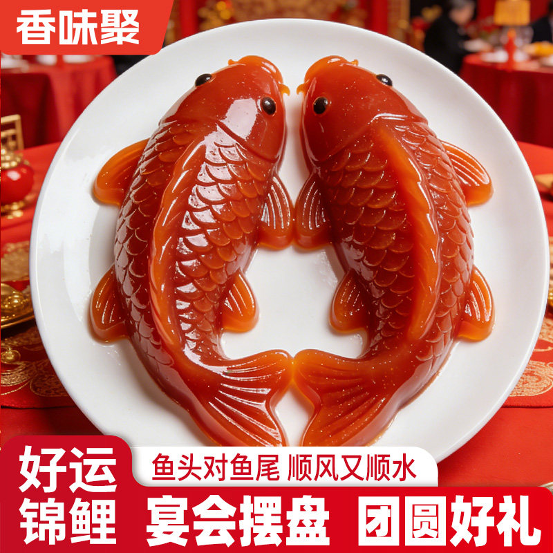 锦鲤山楂鱼山楂糕鲤鱼年年有余有鱼八宝饭年夜饭2026年货家宴摆盘