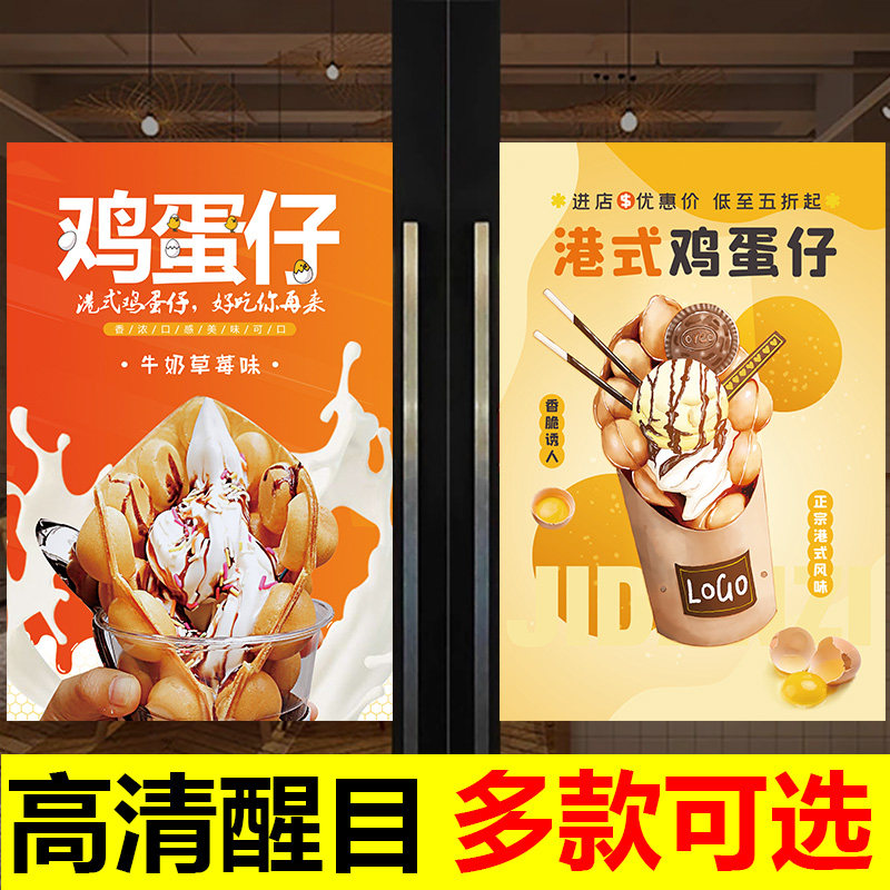 鸡蛋仔冰淇淋海报小吃车广告牌墙贴画甜品店美食广告贴纸装饰定制