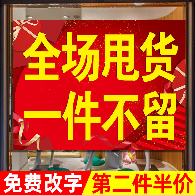 全场清仓海报换季清仓处理全场甩货一件不留大甩卖广告纸贴纸定制季末