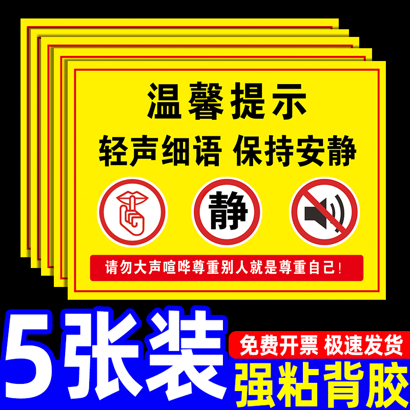 请勿大声喧哗提示牌文明标语