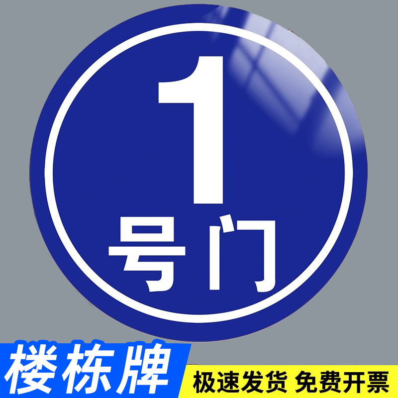 楼栋牌单元牌楼层牌小区号楼牌厂房仓库门牌定制铝板亚克力反光数字号码牌大号标识牌圆形ABC1栋楼幢牌编号3C