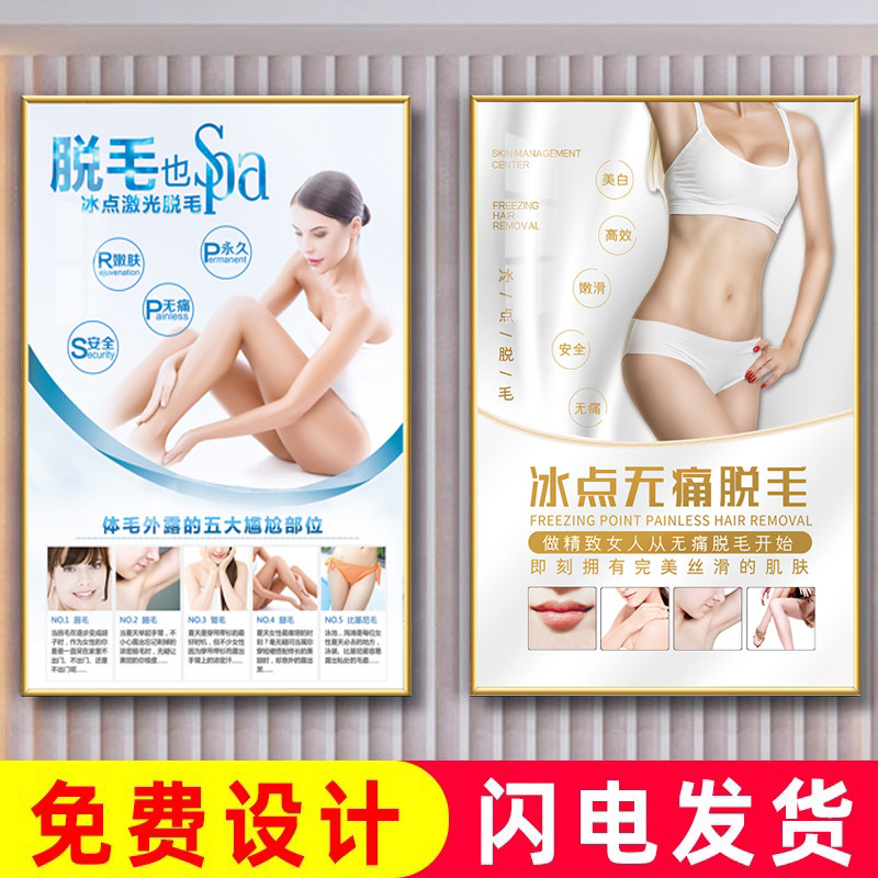 冰点无痛脱毛海报定制墙贴美容院价格表脱毛宣传画广告装饰画图