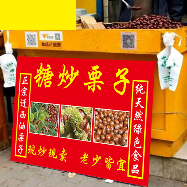 迁西糖炒栗子广告图海报贴纸摆摊招牌糖炒板栗广告牌户外宣传贴纸