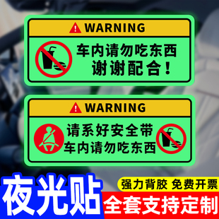 请勿在车内吃东西贴纸夜光标识请系好安全带警示贴车内禁止吸烟提示牌开门提示贴网约车右门下车提醒夜光标3C
