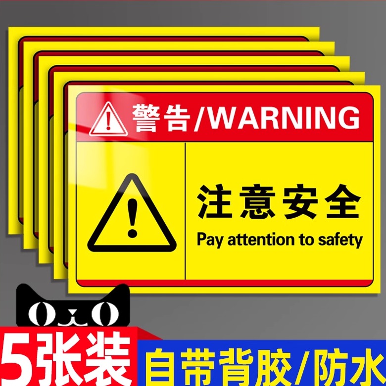 注意安全警示牌标识贴纸