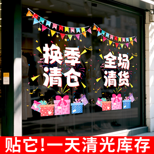全场清仓海报商场女装店玻璃橱窗换季促销宣传广告定制静电贴纸JD