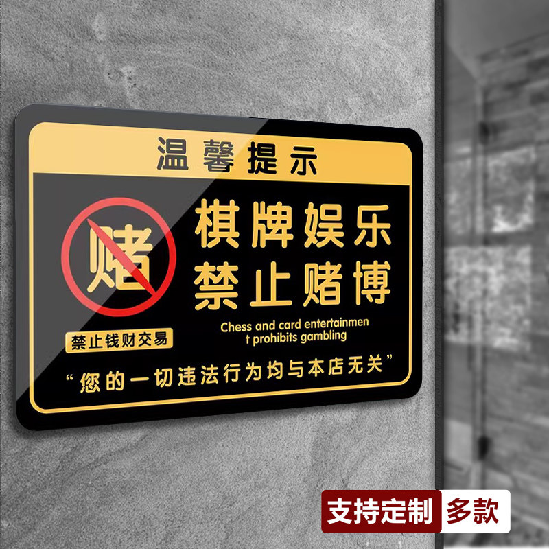 娱乐严禁赌博警示牌禁止黄赌毒标识标牌棋牌室警示标语未成年人禁止入