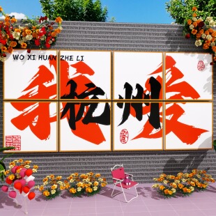 2026网红打卡墙拍照区氛围布置城市地名背景墙装饰餐饮店壁画造景