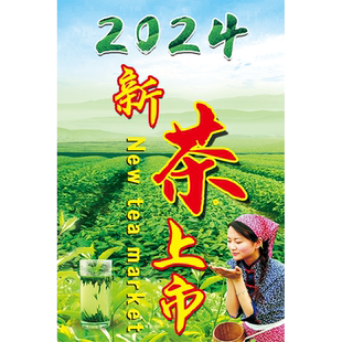 2026新茶上市海报宣传广告牌春茶上市广告贴纸茶叶店绿茶批发墙贴