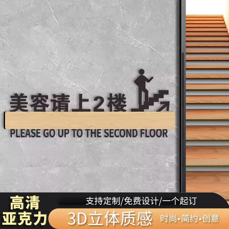 亚克力请上二楼指示牌标语