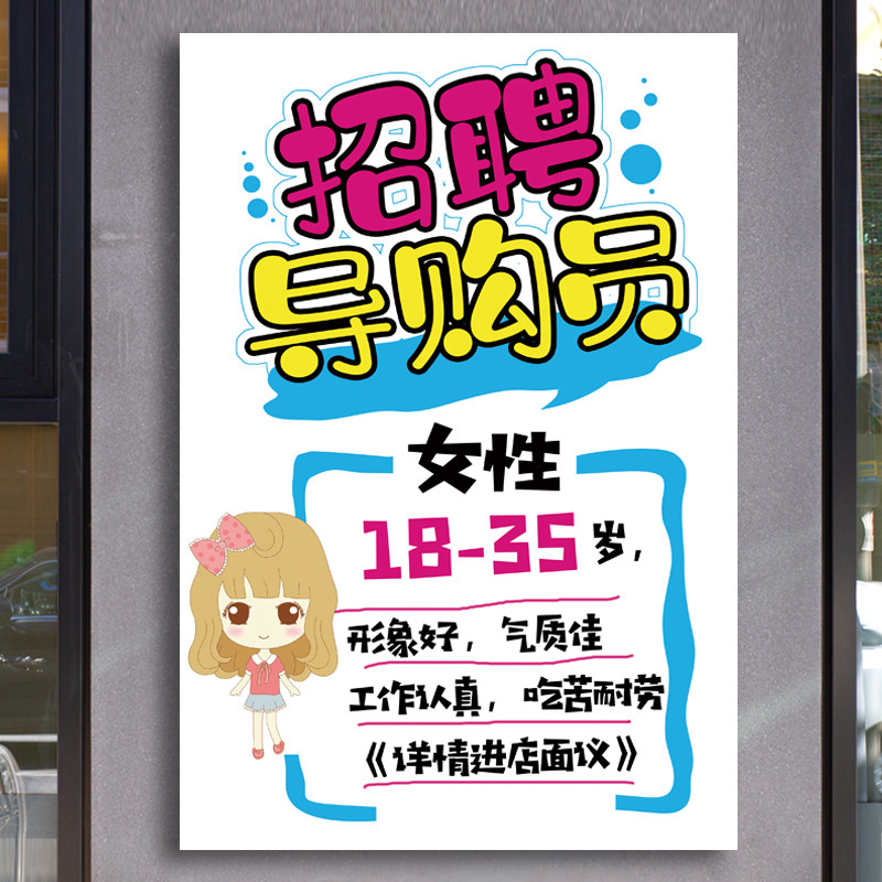 商场导购员招聘广告海报服装店员招聘海报超市营业员招工广告贴纸