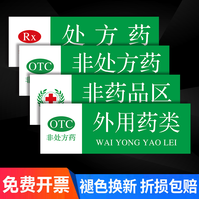 药房药品分类标识牌标识牌指示贴