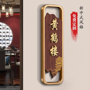 包间门牌定制轻奢新中式饭店酒店雅间包厢门牌号码牌挂牌高档饭馆麻将棋牌室餐厅民宿包房立体订做提示牌3C