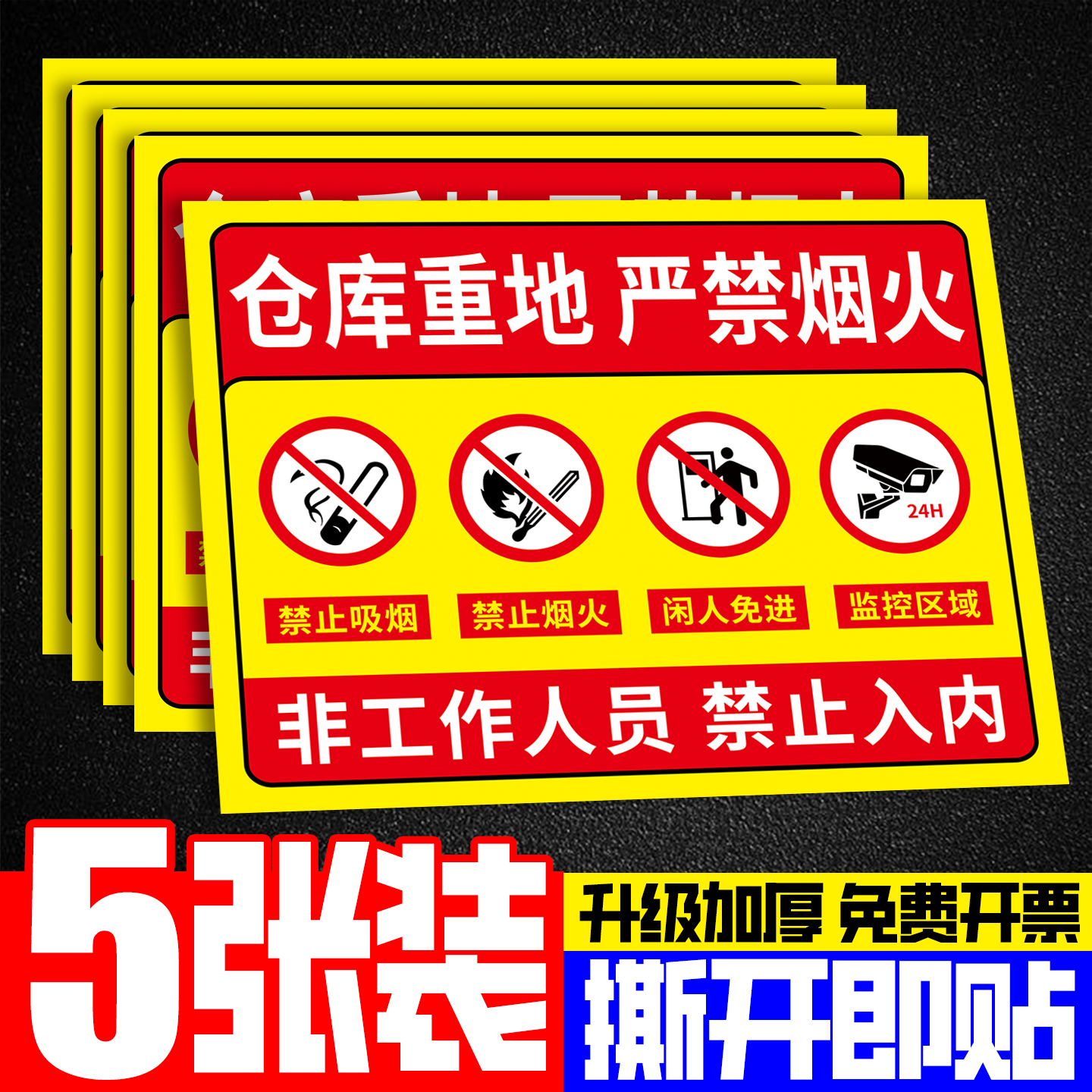 仓库重地严禁烟火警示牌
