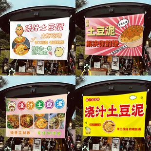 浇汁土豆泥广告布小吃街摆摊招牌夜市广告布土豆泥摆地摊招牌桌布