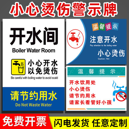 学校开水房开水引用处提示牌医院诊所饮水间温馨提示节约用水小心烫伤警示定制安全标识牌当心高温贴纸自粘3C