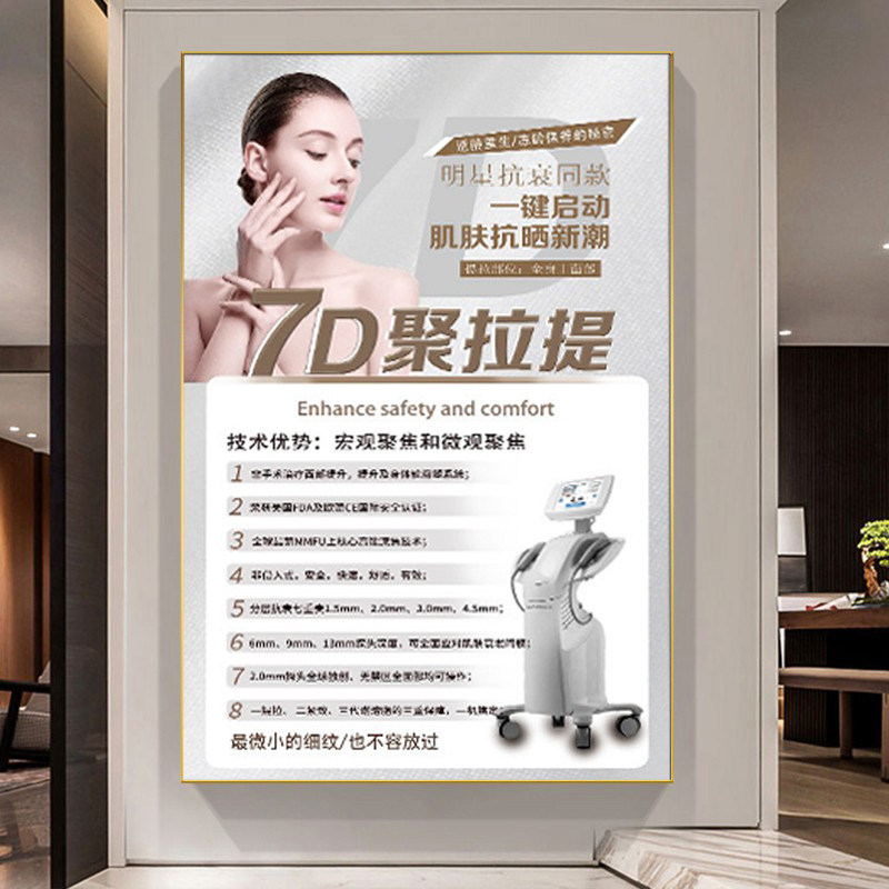 医美微整形广告宣传挂画美容院7d聚拉提祛皱海报背景壁画图片定制