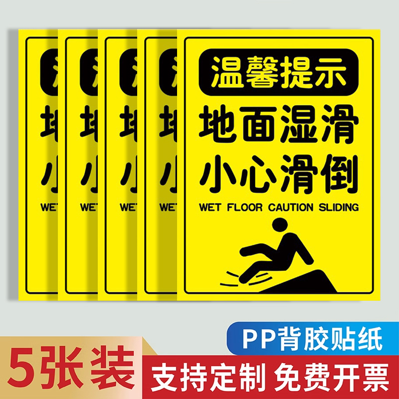 地面湿滑当心滑倒标识小心滑倒提示牌浴室游泳馆小心地滑上下楼梯注意安全标牌贴纸注意脚下标志牌墙贴定制3C